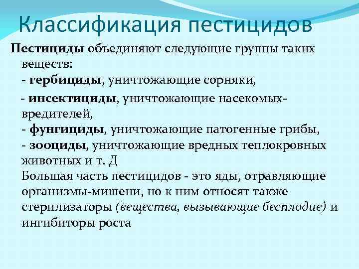 Классификация пестицидов Пестициды объединяют следующие группы таких веществ: - гербициды, уничтожающие сорняки, - инсектициды,