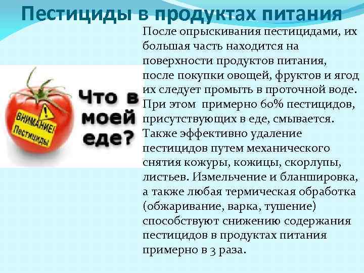 Пестициды в продуктах питания После опрыскивания пестицидами, их большая часть находится на поверхности продуктов