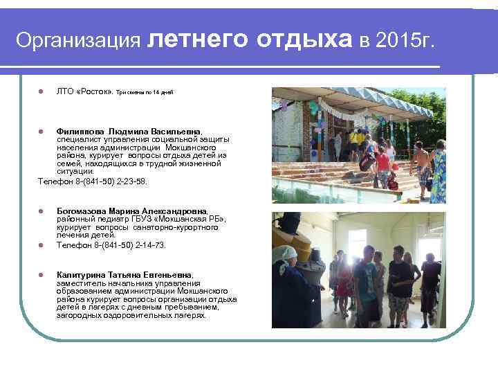 Организация летнего отдыха в 2015 г. l ЛТО «Росток» . Три смены по 14