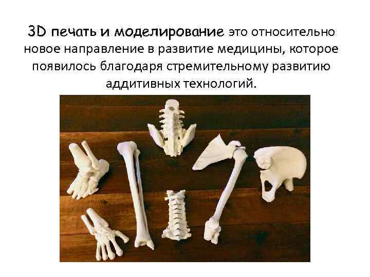 3 D печать и моделирование это относительно новое направление в развитие медицины, которое появилось