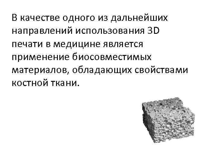 В качестве одного из дальнейших направлений использования 3 D печати в медицине является применение