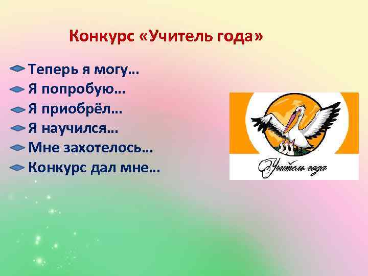 Конкурс «Учитель года» Теперь я могу… Я попробую… Я приобрёл… Я научился… Мне захотелось…