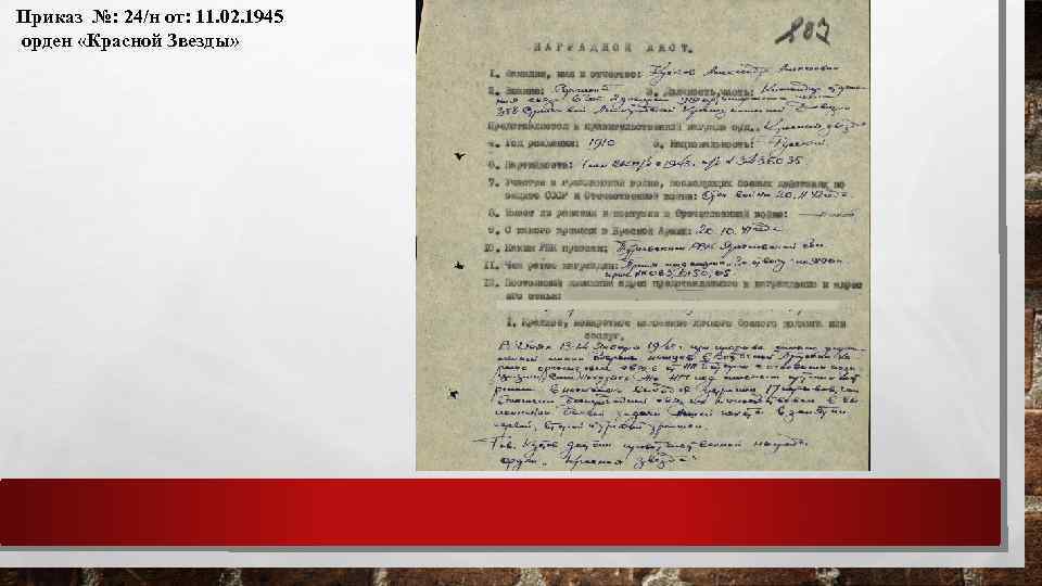 Приказ №: 24/н от: 11. 02. 1945 орден «Красной Звезды» 