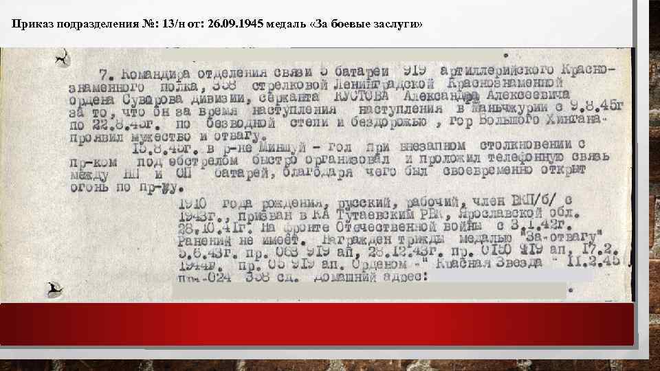 Приказ подразделения №: 13/н от: 26. 09. 1945 медаль «За боевые заслуги» 