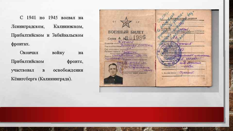 С 1941 по 1945 воевал на Ленинградском, Калининском, Прибалтийском и Забайкальском фронтах. Окончил войну