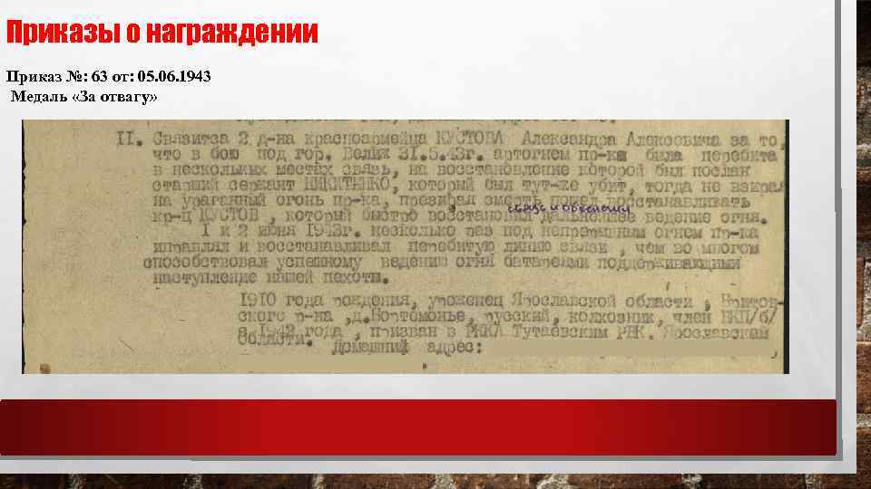 Приказы о награждении Приказ №: 63 от: 05. 06. 1943 Медаль «За отвагу» 