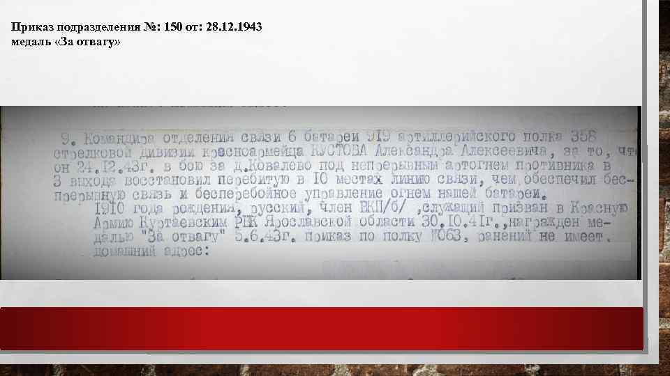 Приказ подразделения №: 150 от: 28. 12. 1943 медаль «За отвагу» 