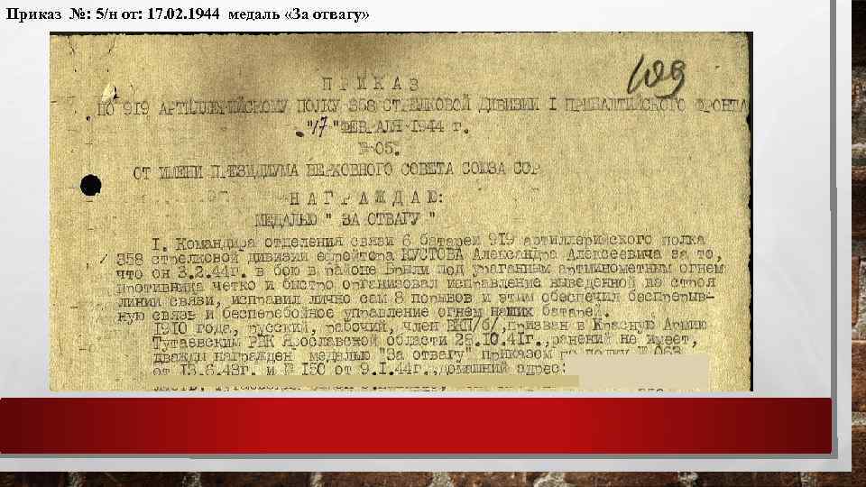 Приказ №: 5/н от: 17. 02. 1944 медаль «За отвагу» 