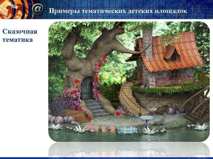 Примеры тематических детских площадок Сказочная тематика 