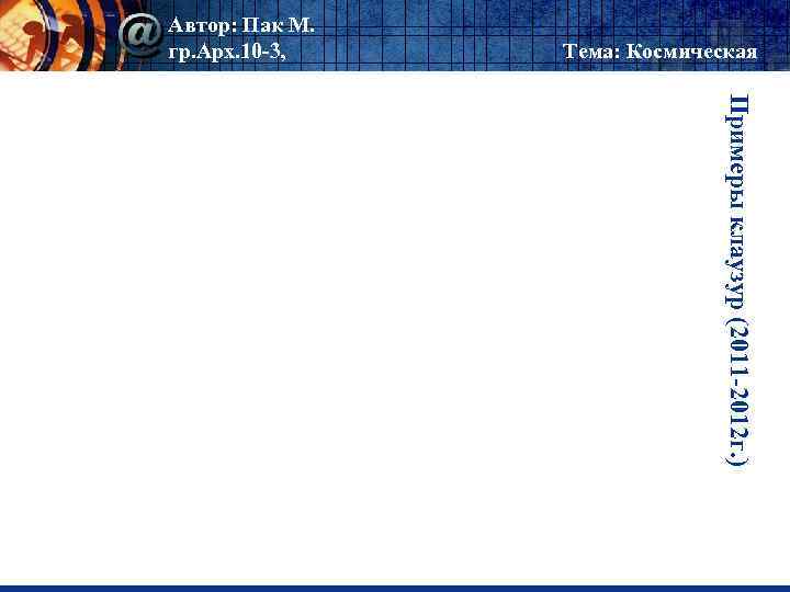 Автор: Пак М. гр. Арх. 10 -3, Тема: Космическая Примеры клаузур (2011 -2012 г.