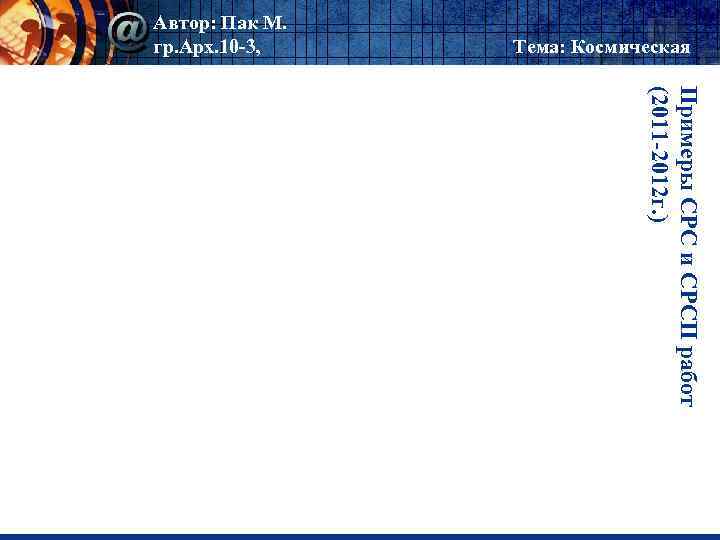 Автор: Пак М. гр. Арх. 10 -3, Тема: Космическая Примеры СРС и СРСП работ