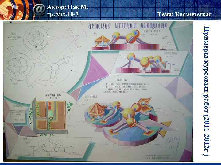 Автор: Пак М. гр. Арх. 10 -3, Тема: Космическая Примеры курсовых работ (2011 -2012