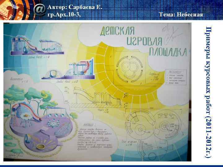 Автор: Сарбаева Е. гр. Арх. 10 -3, Тема: Небесная Примеры курсовых работ (2011 -2012