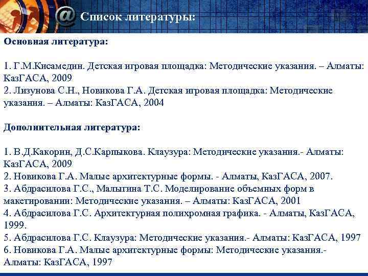 Список литературы: Основная литература: 1. Г. М. Кисамедин. Детская игровая площадка: Методические указания. –