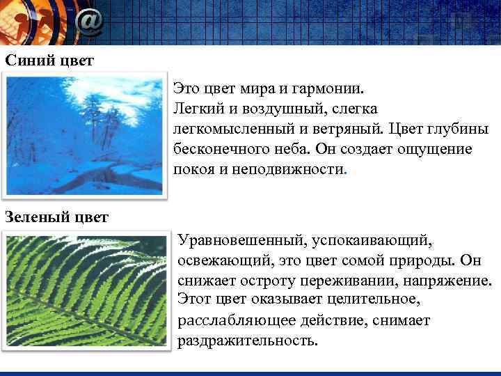 Синий цвет Это цвет мира и гармонии. Легкий и воздушный, слегка легкомысленный и ветряный.