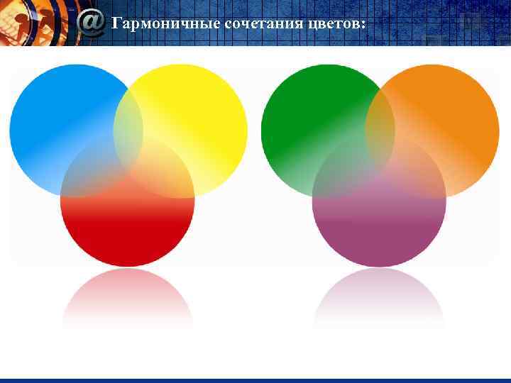 Гармоничные сочетания цветов: 