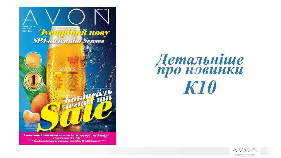 Детальніше про новинки К 10 