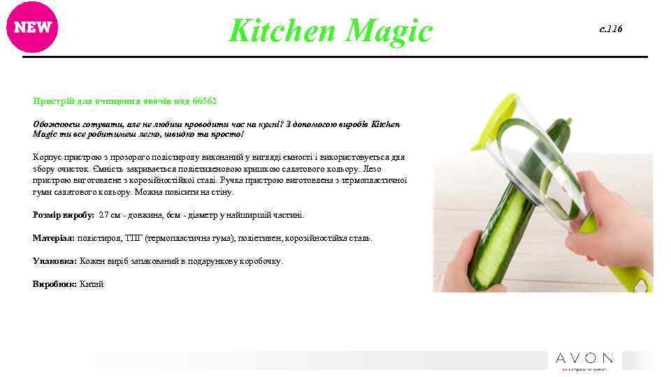 Kitchen Magic Пристрій для очищення овочів код 66562 Обожнюєш готувати, але не любиш проводити