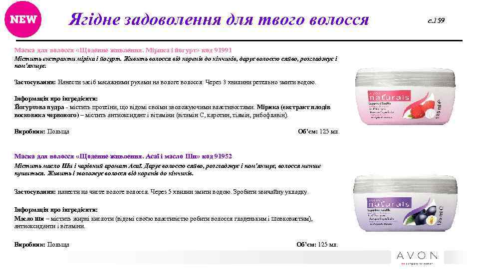 Ягідне задоволення для твого волосся Маска для волосся «Щоденне живлення. Мірика і йогурт» код