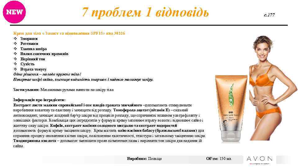 7 проблем 1 відповідь Крем для тіла « Захист та відновлення SPF 15» код