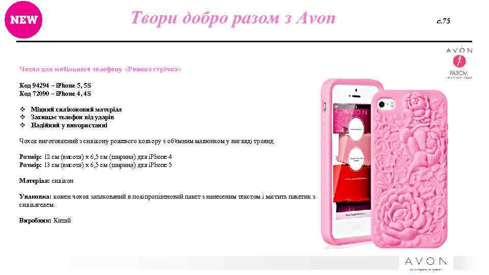 Твори добро разом з Avon Чохол для мобільного телефону «Рожева стрічка» Код 94294 –