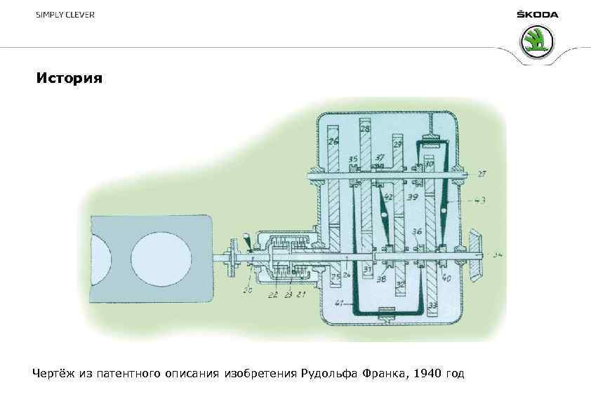 История Чертёж из патентного описания изобретения Рудольфа Франка, 1940 год 