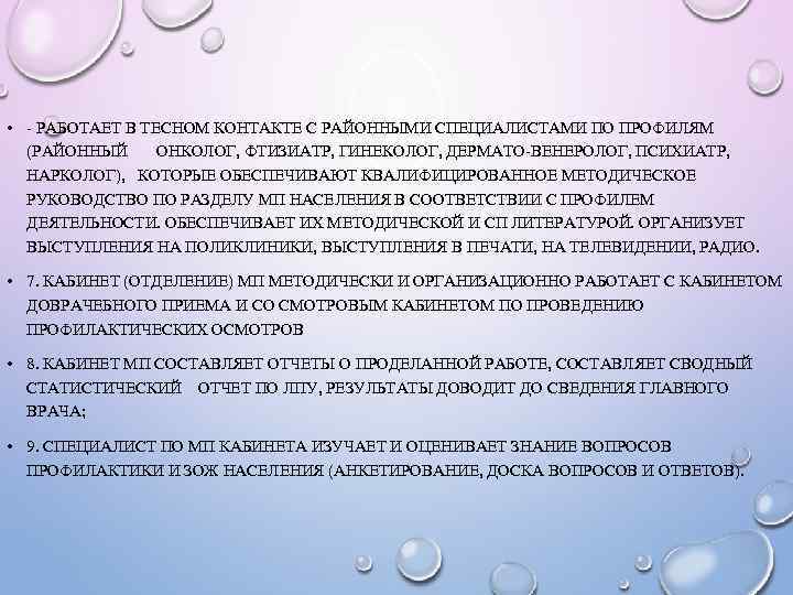  • - РАБОТАЕТ В ТЕСНОМ КОНТАКТЕ С РАЙОННЫМИ СПЕЦИАЛИСТАМИ ПО ПРОФИЛЯМ (РАЙОННЫЙ ОНКОЛОГ,