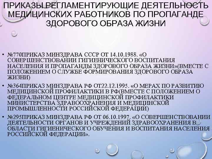 ПРИКАЗЫ РЕГЛАМЕНТИРУЮЩИЕ ДЕЯТЕЛЬНОСТЬ МЕДИЦИНСКИХ РАБОТНИКОВ ПО ПРОПАГАНДЕ ЗДОРОВОГО ОБРАЗА ЖИЗНИ • № 770 ПРИКАЗ