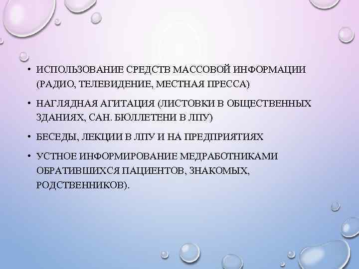  • ИСПОЛЬЗОВАНИЕ СРЕДСТВ МАССОВОЙ ИНФОРМАЦИИ (РАДИО, ТЕЛЕВИДЕНИЕ, МЕСТНАЯ ПРЕССА) • НАГЛЯДНАЯ АГИТАЦИЯ (ЛИСТОВКИ