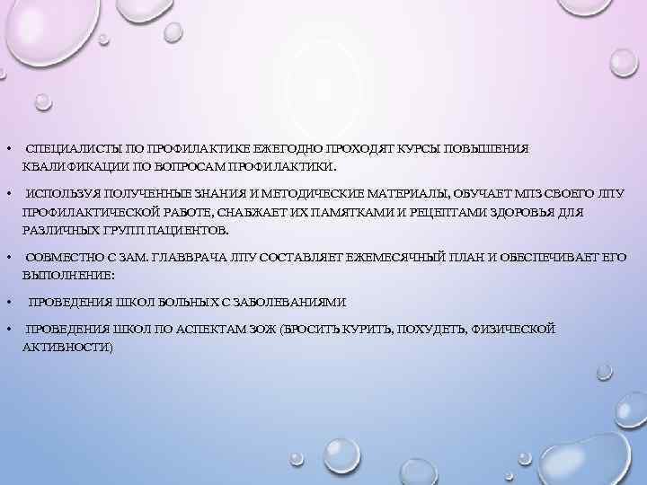  • СПЕЦИАЛИСТЫ ПО ПРОФИЛАКТИКЕ ЕЖЕГОДНО ПРОХОДЯТ КУРСЫ ПОВЫШЕНИЯ КВАЛИФИКАЦИИ ПО ВОПРОСАМ ПРОФИЛАКТИКИ. •