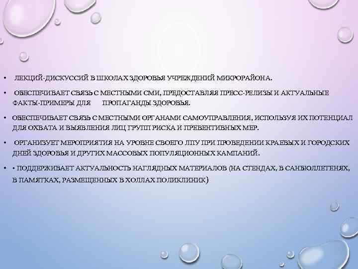  • ЛЕКЦИЙ-ДИСКУССИЙ В ШКОЛАХ ЗДОРОВЬЯ УЧРЕЖДЕНИЙ МИКРОРАЙОНА. • ОБЕСПЕЧИВАЕТ СВЯЗЬ С МЕСТНЫМИ СМИ,