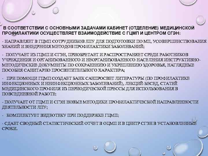 В СООТВЕТСТВИИ С ОСНОВНЫМИ ЗАДАЧАМИ КАБИНЕТ (ОТДЕЛЕНИЕ) МЕДИЦИНСКОЙ ПРОФИЛАКТИКИ ОСУЩЕСТВЛЯЕТ ВЗАИМОДЕЙСТВИЕ С ГЦМП И