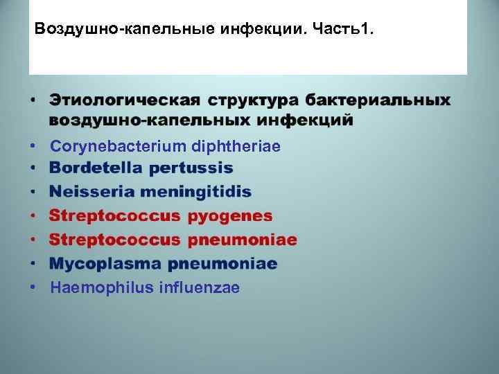  Воздушно-капельные инфекции. Часть1. • Corynebacterium diphtheriae • Haemophilus influenzae 