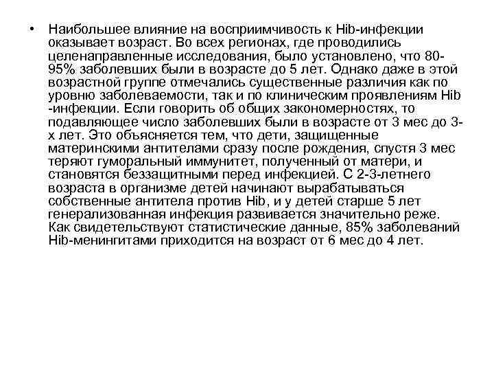  • Наибольшее влияние на восприимчивость к Hib инфекции оказывает возраст. Во всех регионах,