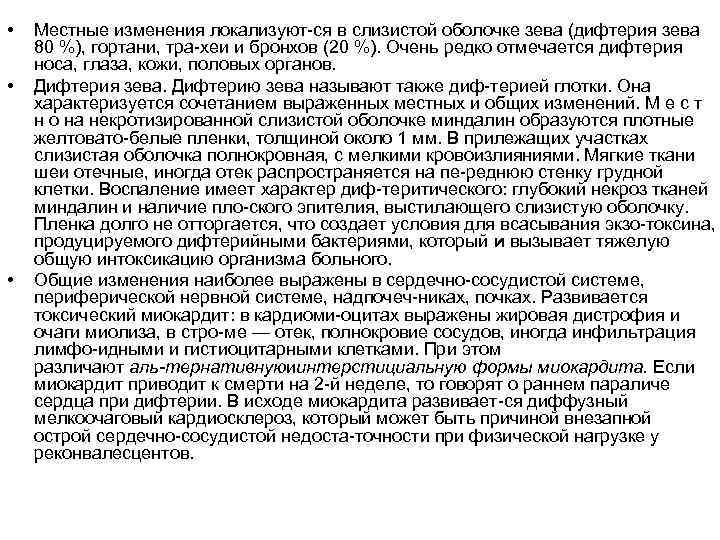  • • • Местные изменения локализуют ся в слизистой оболочке зева (дифтерия зева