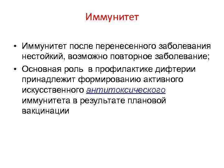 Иммунитет • Иммунитет после перенесенного заболевания нестойкий, возможно повторное заболевание; • Основная роль в