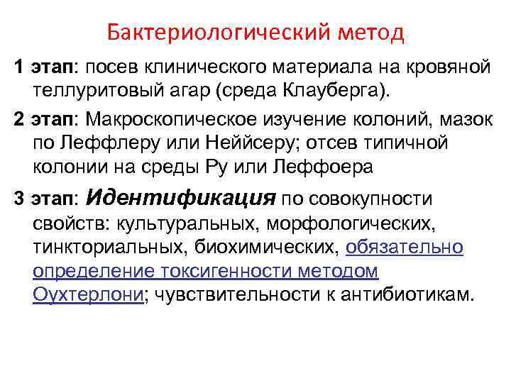 Бактериологический метод 1 этап: посев клинического материала на кровяной теллуритовый агар (среда Клауберга). 2