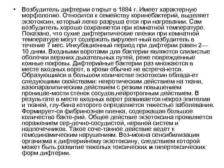  • Возбудитель дифтерии открыт в 1884 г. Имеет характерную морфологию. Относится к семейству