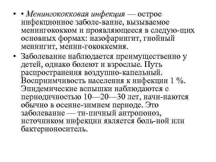  • • Менингококковая инфекция — острое инфекционное заболе вание, вызываемое менингококком и проявляющееся