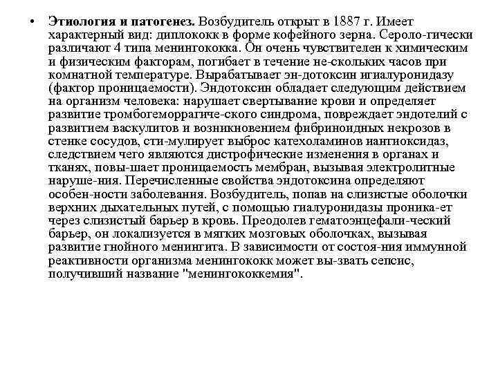  • Этиология и патогенез. Возбудитель открыт в 1887 г. Имеет характерный вид: диплококк