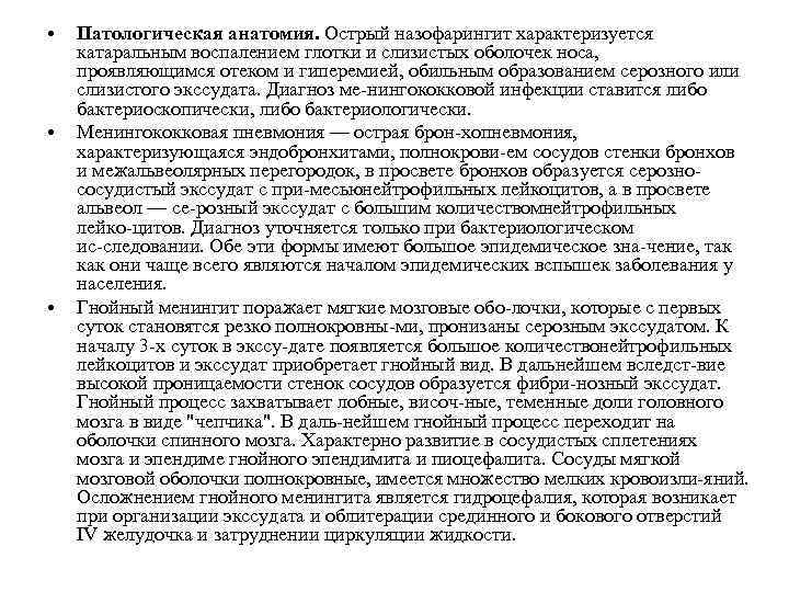  • • • Патологическая анатомия. Острый назофарингит характеризуется катаральным воспалением глотки и слизистых