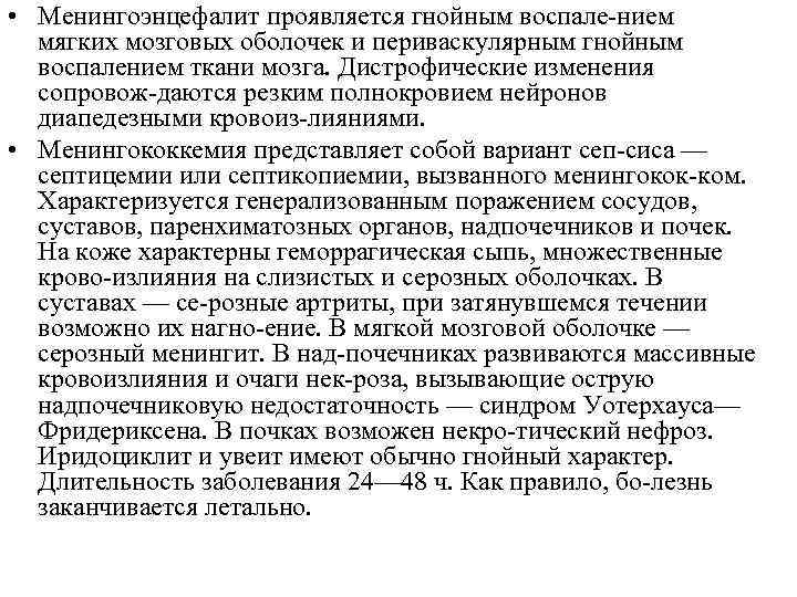  • Менингоэнцефалит проявляется гнойным воспале нием мягких мозговых оболочек и периваскулярным гнойным воспалением