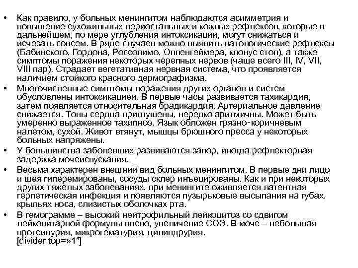  • • • Как правило, у больных менингитом наблюдаются асимметрия и повышение сухожильных