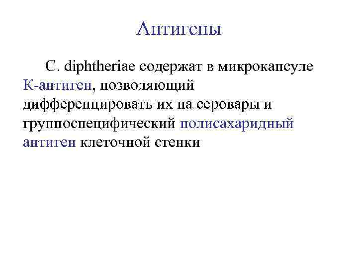 Антигены С. diphtheriae содержат в микрокапсуле К антиген, позволяющий дифференцировать их на серовары и