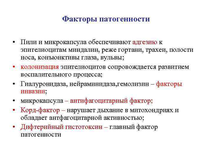 Факторы патогенности • Пили и микрокапсула обеспечивают адгезию к эпителиоцитам миндалин, реже гортани, трахеи,