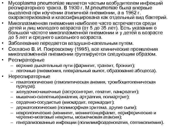  • Mycoplasma pneumoniae является частым возбудителем инфекций респираторного тракта. В 1930 г. M.