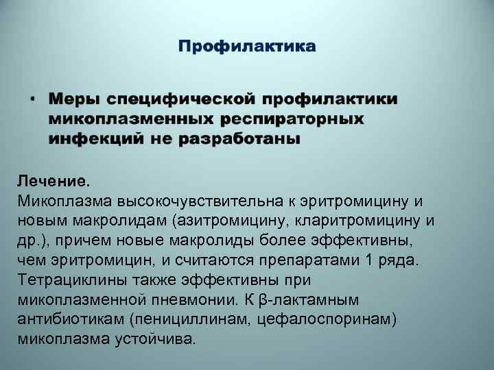 Лечение. Микоплазма высокочувствительна к эритромицину и новым макролидам (азитромицину, кларитромицину и др. ), причем