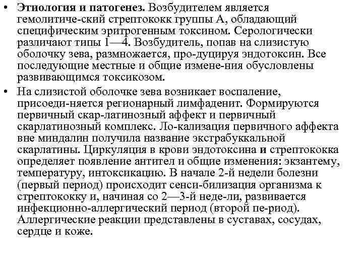  • Этиология и патогенез. Возбудителем является гемолитиче ский стрептококк группы А, обладающий специфическим