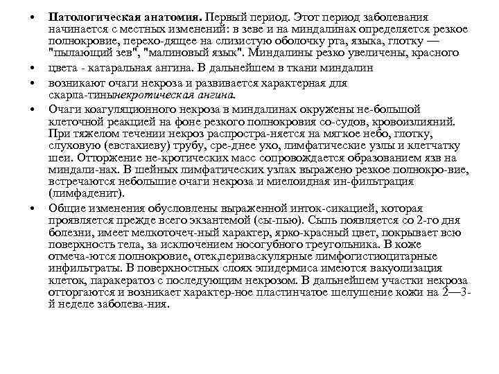  • • • Патологическая анатомия. Первый период. Этот период заболевания начинается с местных