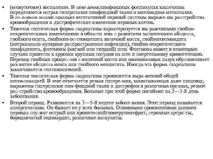  • • (межуточное) воспаление. В селе зенке, имфоидных фолликулах кишечника л определяются острая